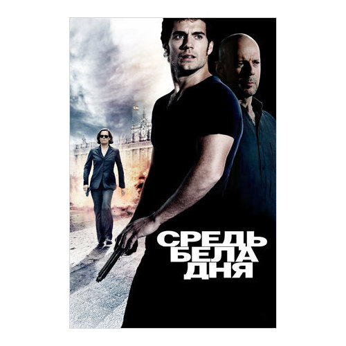 Средь бела дня (региональное издание) (DVD) три дня лейтенанта кравцова региональное издание