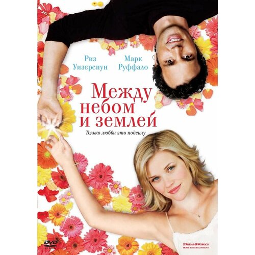 Между небом и землей. Региональная версия DVD-video (DVD-box)