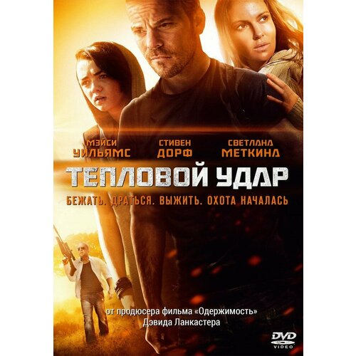 Тепловой удар (2013) DVD-video (DVD-box) три мушкетера 2013 серии 1 10 dvd video dvd box