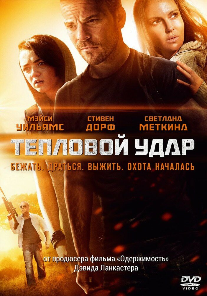 Тепловой удар (DVD) (Пурселл Эвелин) - фото №1