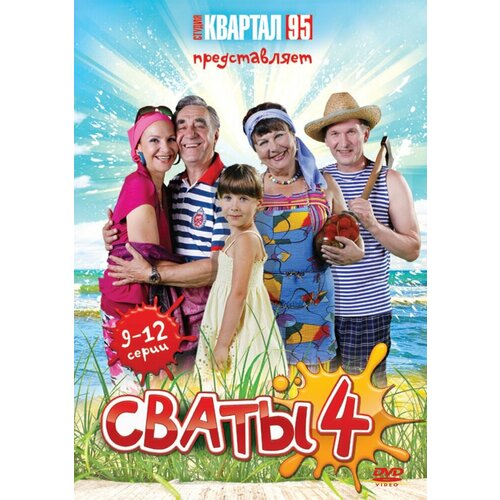 Сваты - 4. Серии 9-12 DVD-video (DVD-box) сваты 4 сезона новогодние сваты 6 dvd