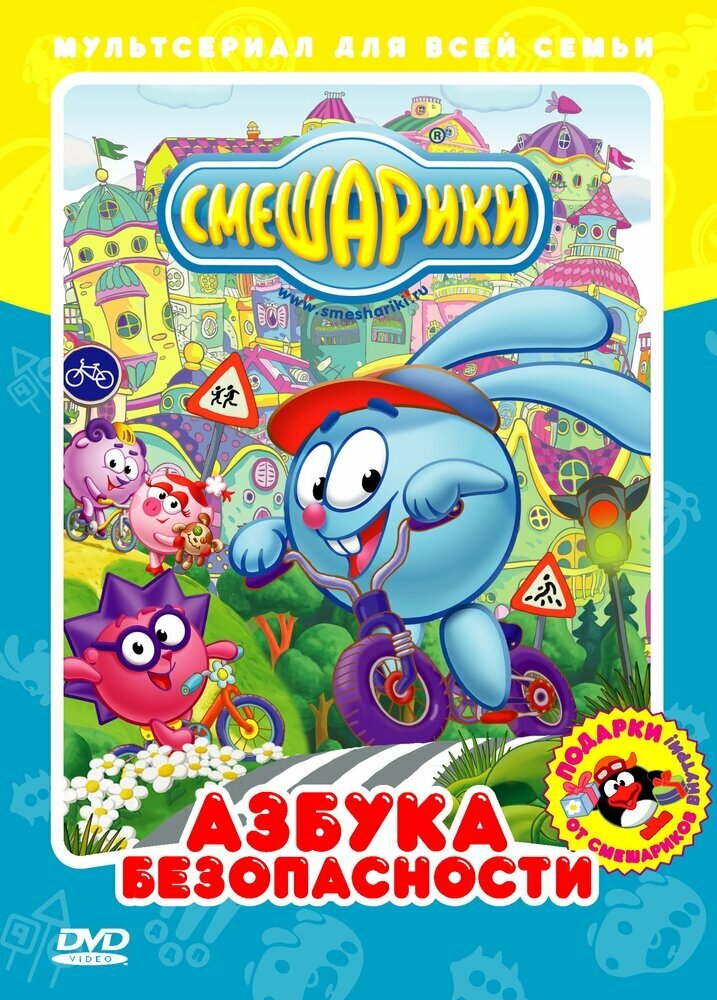 Смешарики. Азбука безопасности. Региональная версия DVD-video (DVD-box)