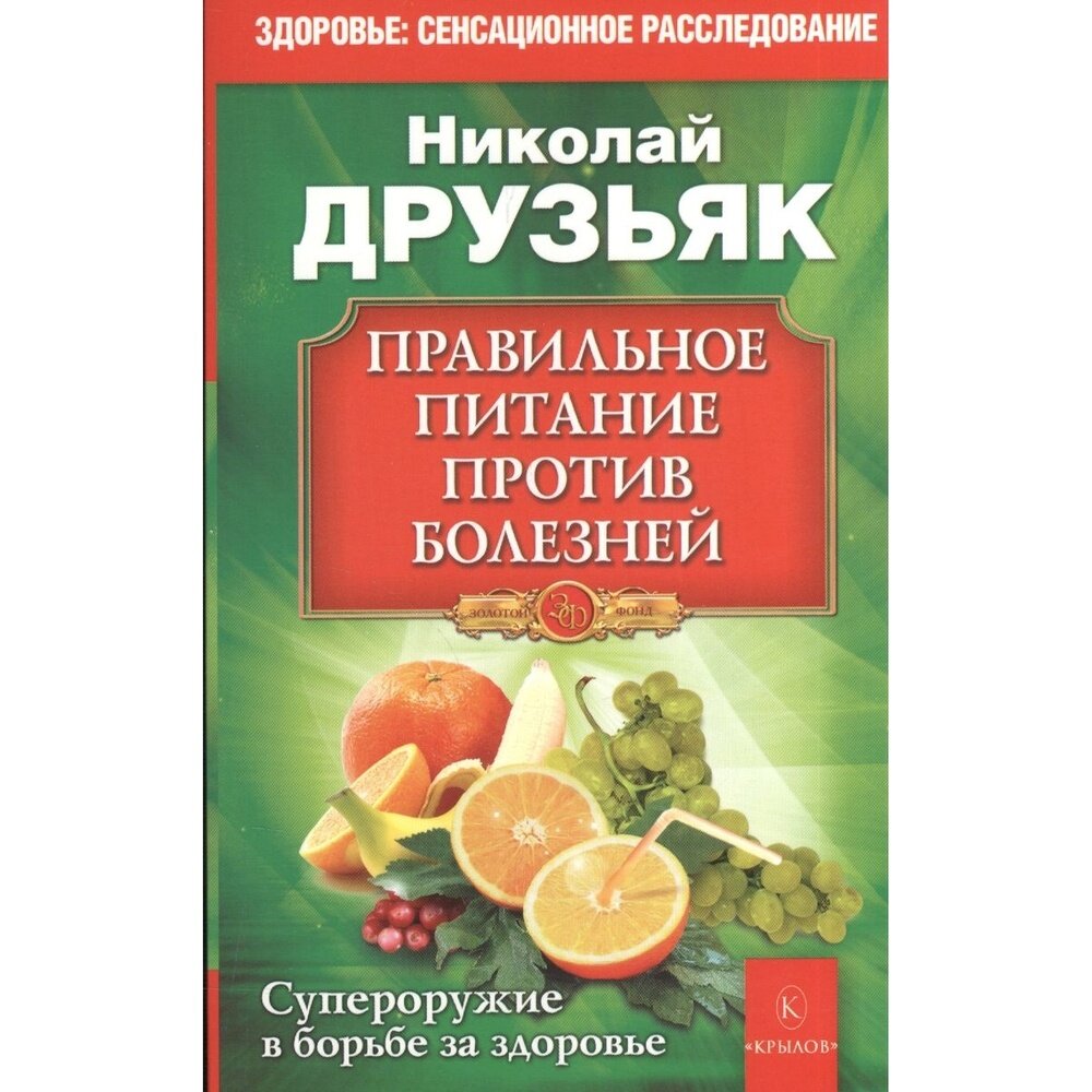 Правильное питание против всех болезней. Супероружие в борьбе за здоровье - фото №3
