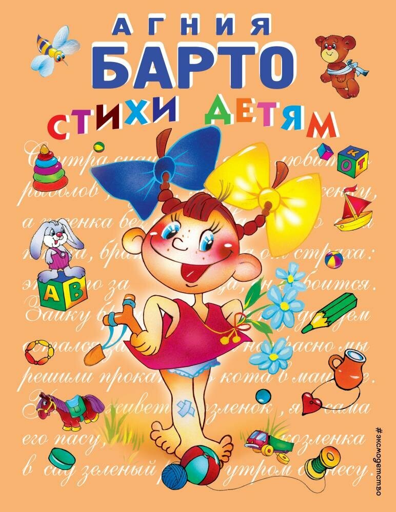 Стихи детям (девочка) (Барто А.) (худ. Трубицын)