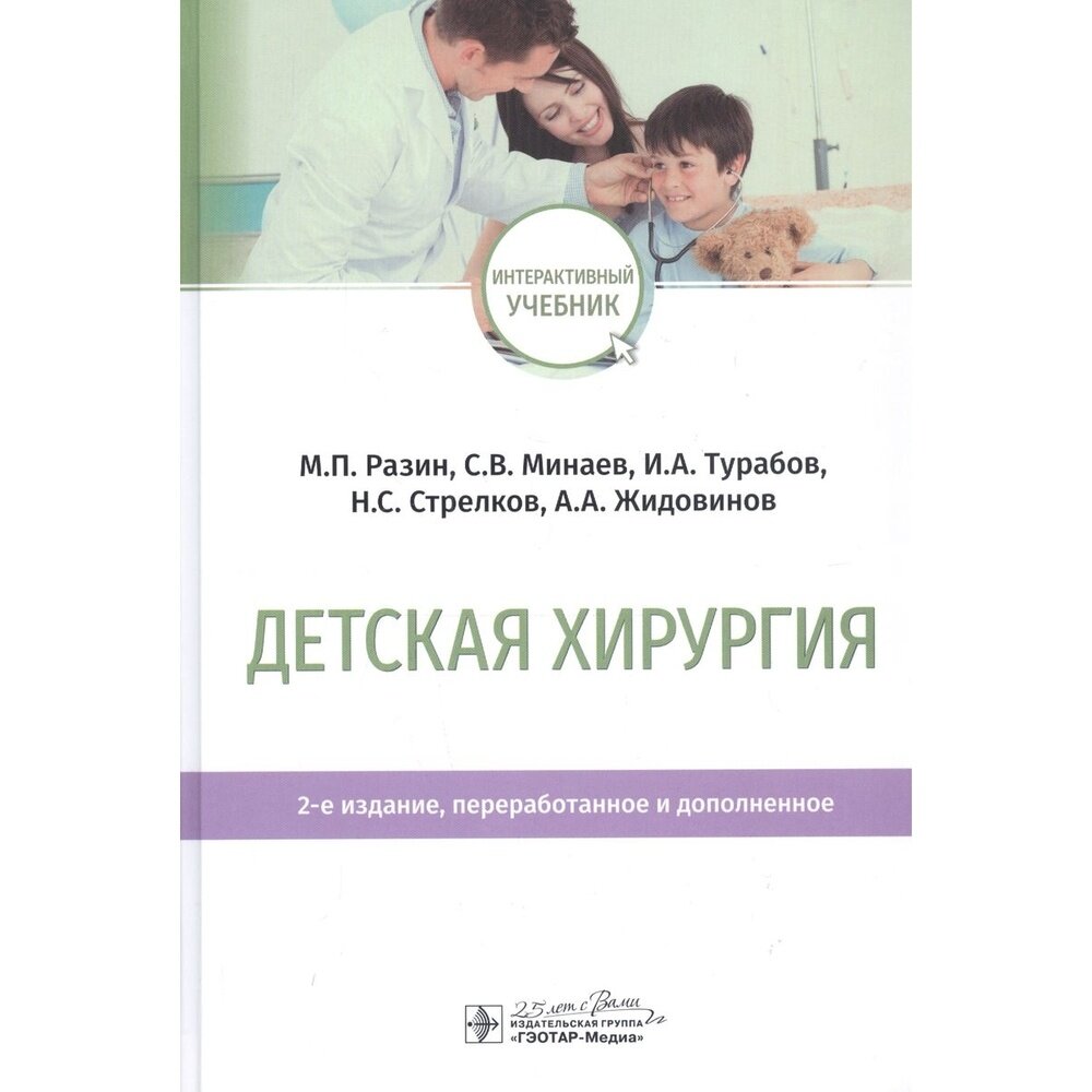 Детская хирургия. Учебник (Разин Максим Петрович, Минаев Сергей Викторович, Турабов Иван Александрович) - фото №2