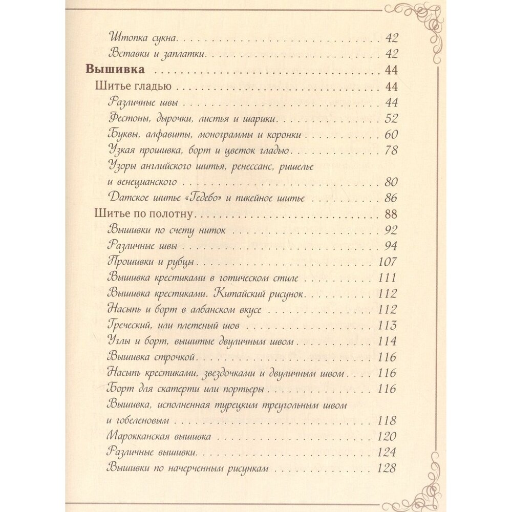 Шитье и вышивка (Астахова Наталия Вячеславовна (составитель)) - фото №10