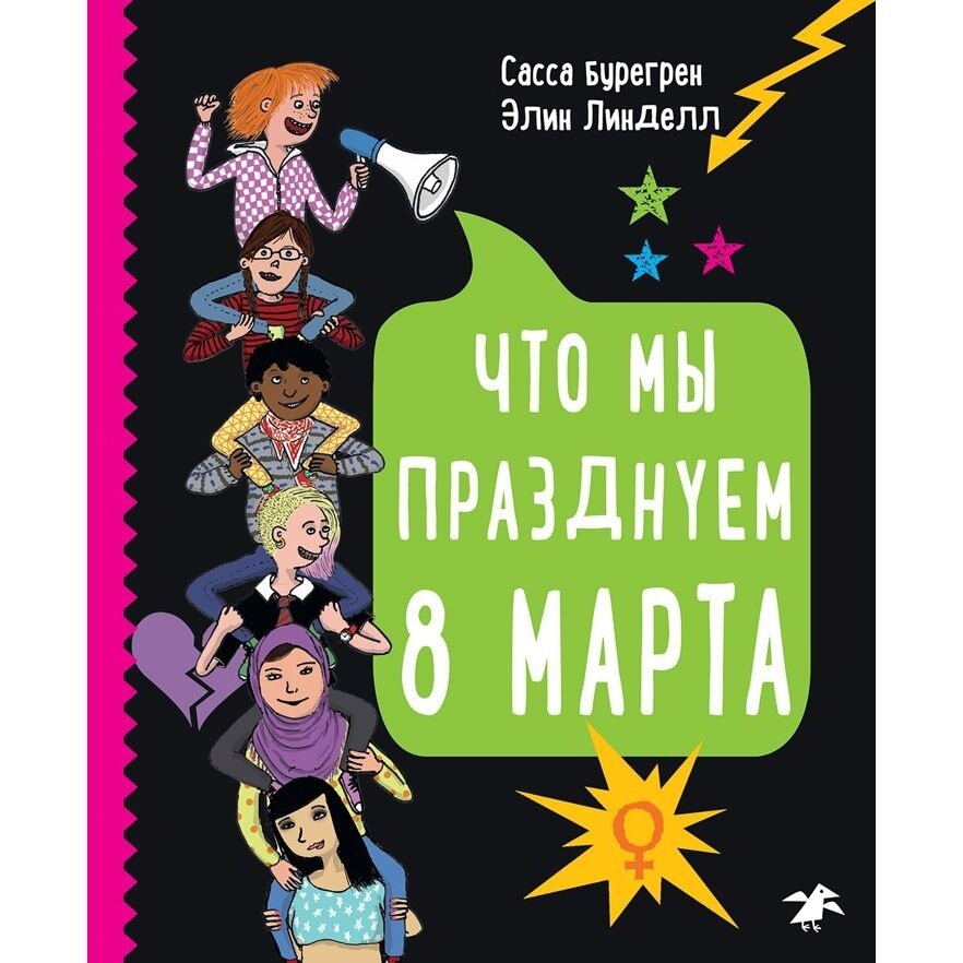 Книга Белая ворона Что мы празднуем 8 марта. 2017 год, С. Бурегрен, Э. Линделл