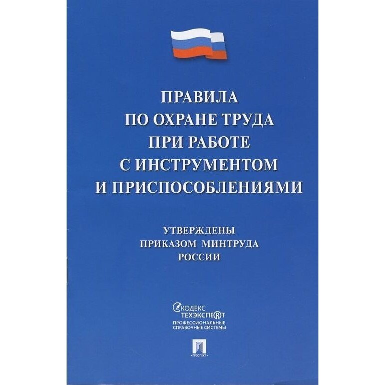 Книга Проспект Правила по охране труда при работе с инструментом и приспособлениями. 2021 год