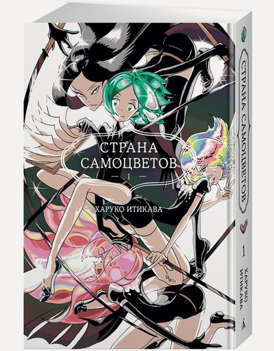 Изображение товара Манга Страна самоцветов. Книга 1