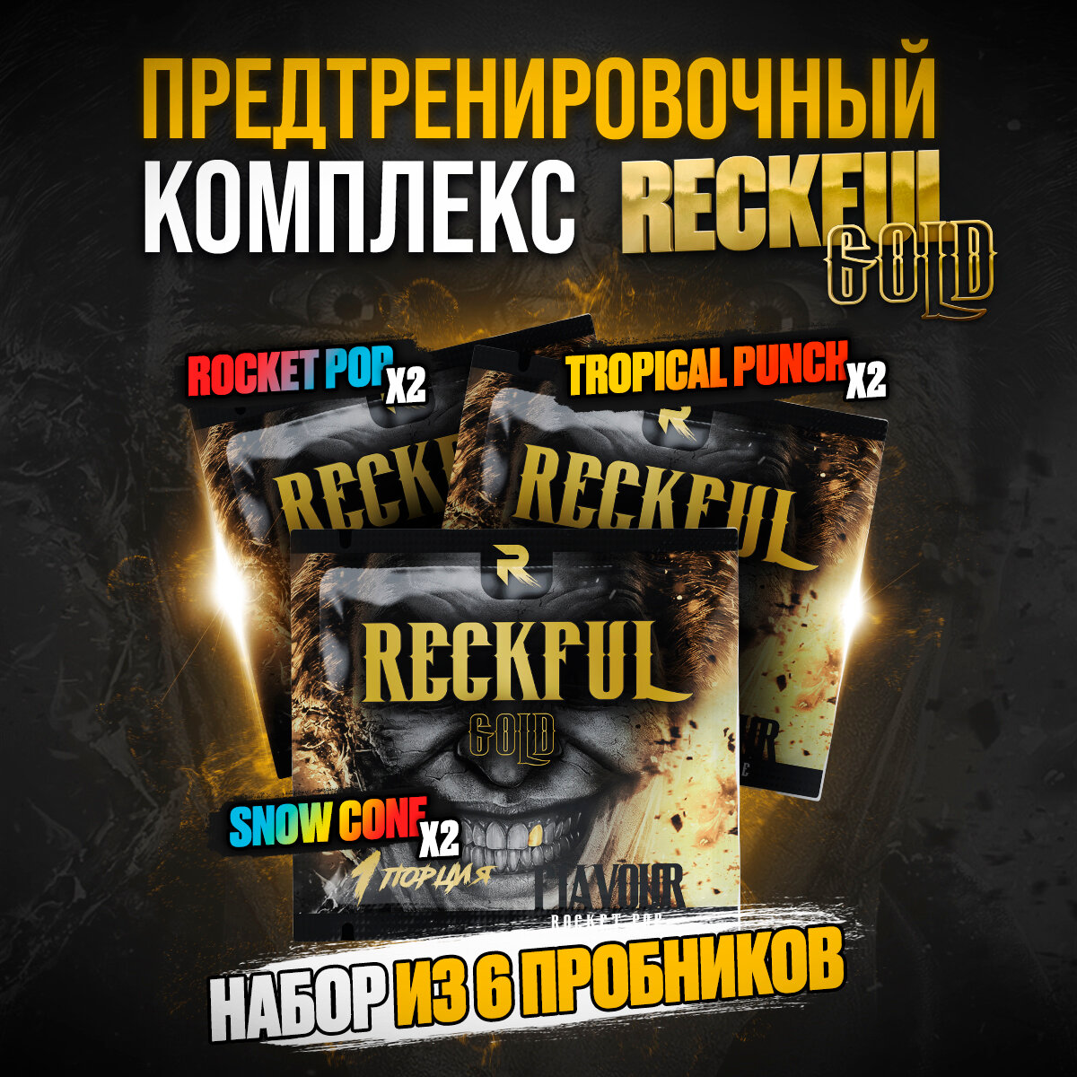 Набор предтренировочных комплексов Reckful Gold