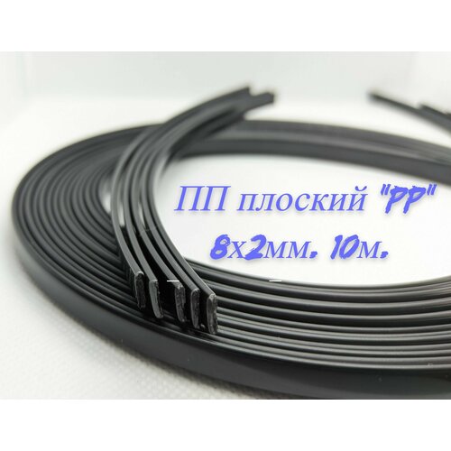 Пруток для сварки пластика плоский 8*2мм (ПП) 10 метров.