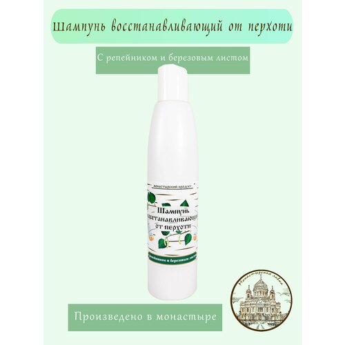Шампунь Восстанавливающий, от перхоти, 250 мл / Монастырский Продукт / С репейником и березовым листом
