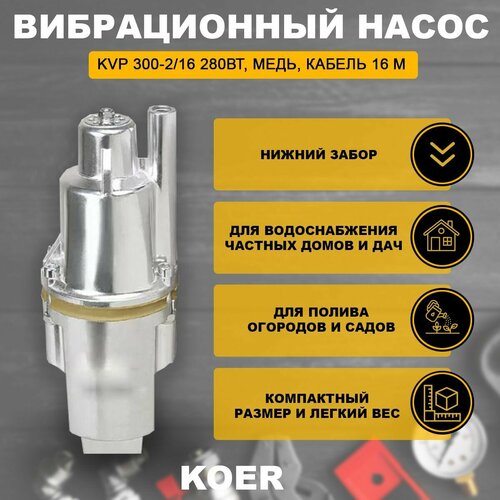 Вибрационный насос KVP 300-2/16 280Вт, медь, кабель 16 м, нижний забор Koer