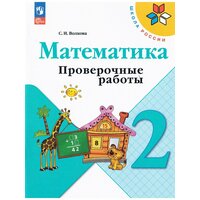 Волкова С. И. Математика. 2 класс. Проверочные работы. Школа России