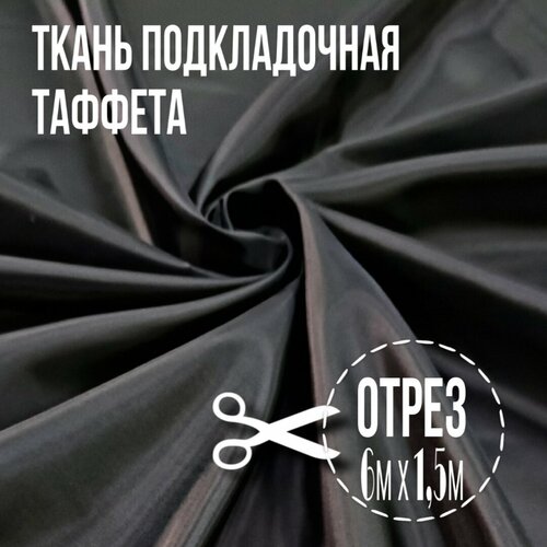 Ткань подкладочная Таффета; 6м х 1,5м; плотность 50г/м2