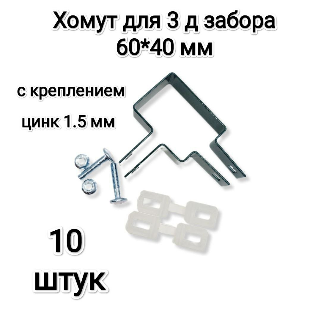 Хомут-скоба крепежная для 3Д забора 60*40 мм, зеленый, комплект 10 штук