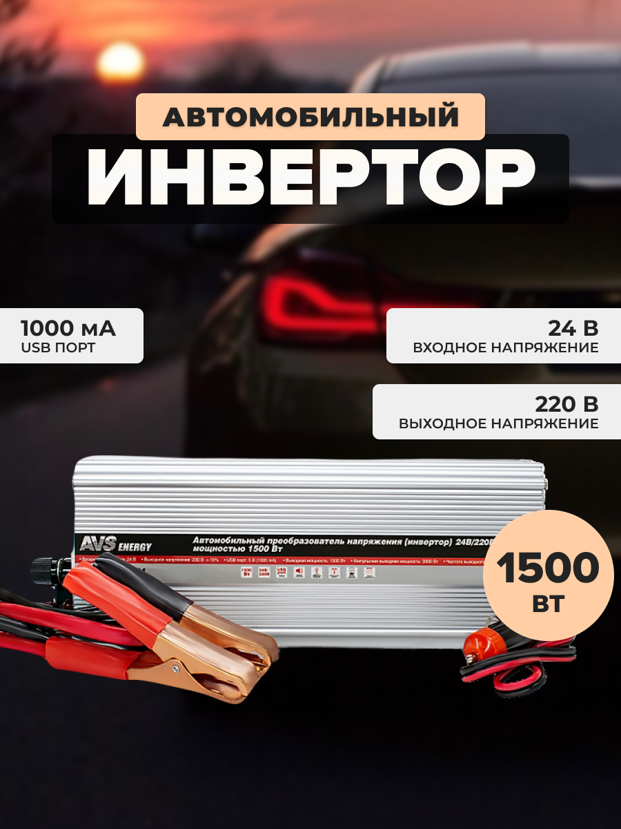 Преобразователь напряжения 24/220V, инвертор автомобильный AVS IN-1500W-24, 80325