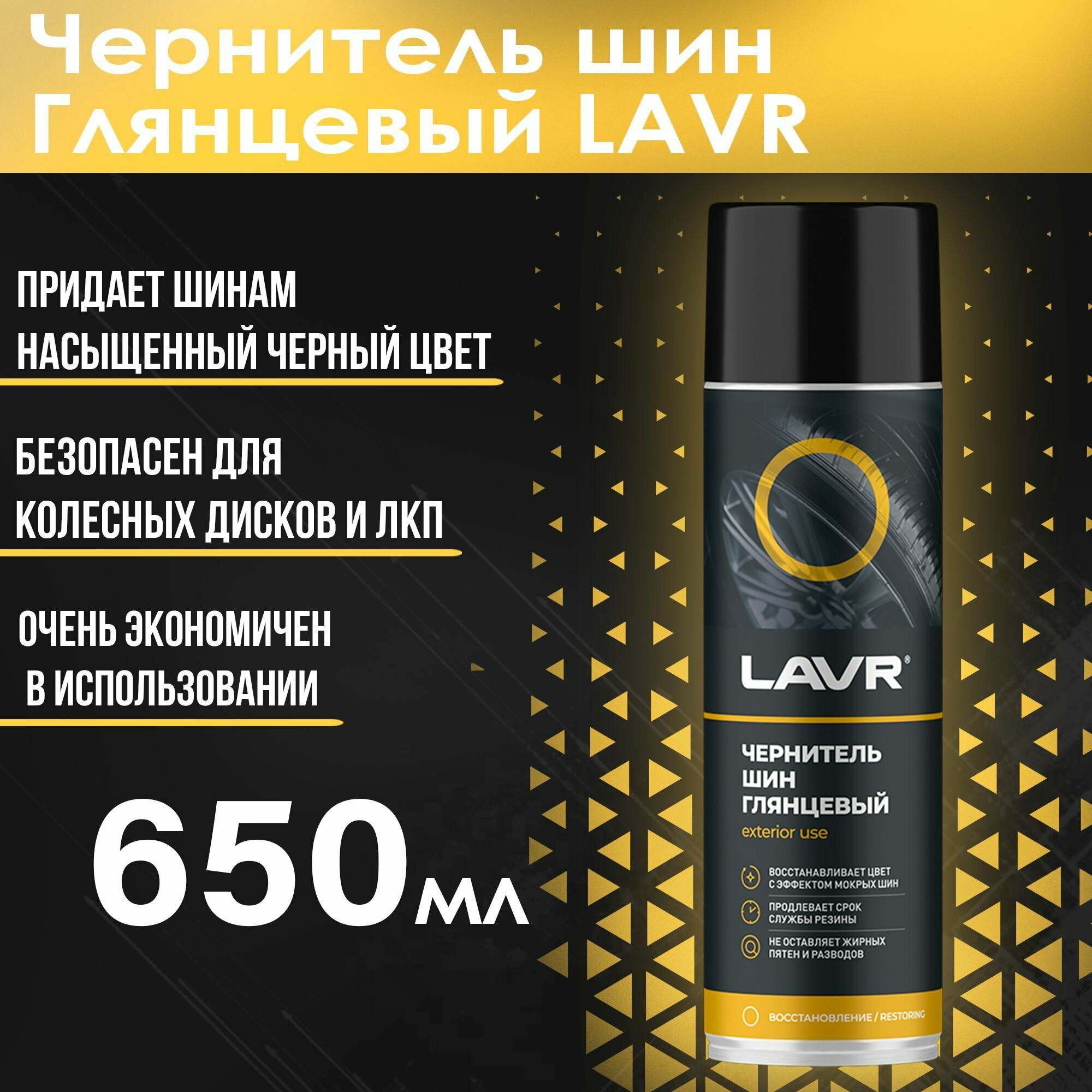 Чернитель-очиститель шин LAVR Tire shine 650 мл аэрозоль Ln1427