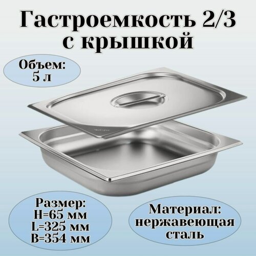 Изображение товара Гастроемкость с крышкой (2/3) H=65 мм L=325 мм B=354 мм, ProHotel