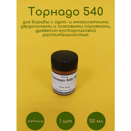 Гербицид Торнадо 540 50 мл