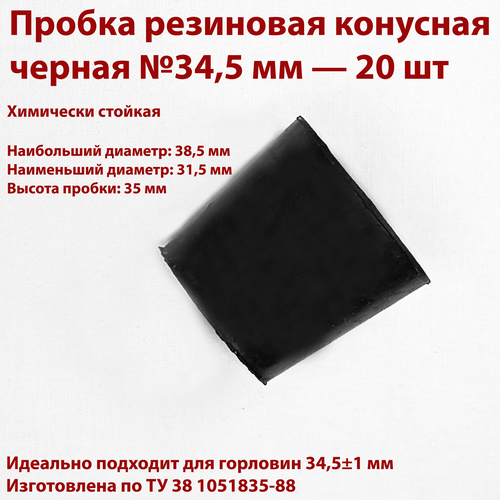 Пробка резиновая конусная черная №34,5 мм, 20 шт