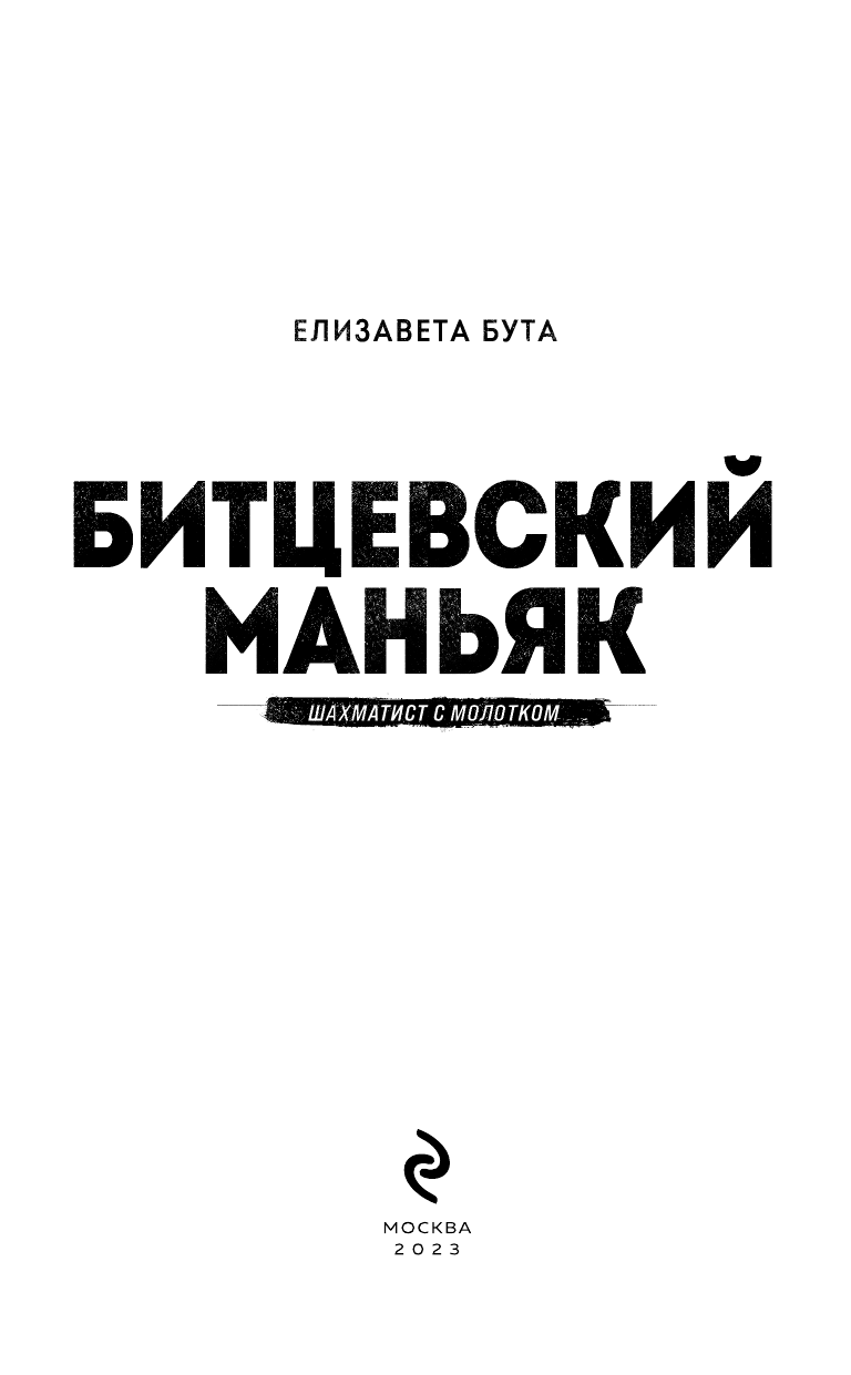 Битцевский маньяк. Шахматист с молотком - фото №7