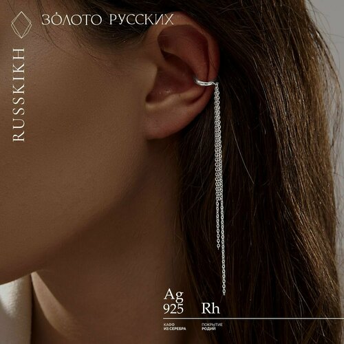 Серьги каффы ЗОЛОТО РУССКИХ, серебро, 925 проба, родирование, размер/диаметр 10 мм, длина 9 см, серебряный