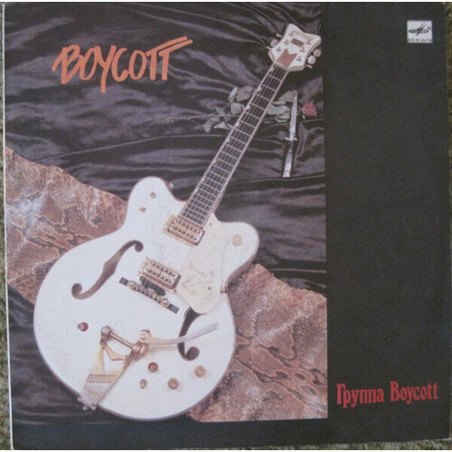 мозаика рубикон 1987 г lp nm Boycott 'Boycott' LP/1987/Rock/USSR/Nm