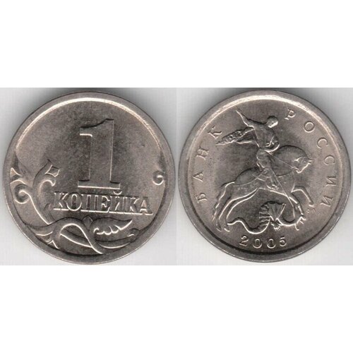 (2005сп) Монета Россия 2005 год 1 копейка Сталь XF