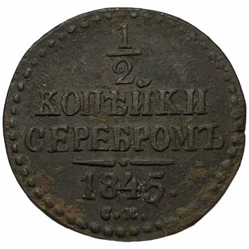 Российская империя 1/2 копейки 1845 г. (СМ) (3)