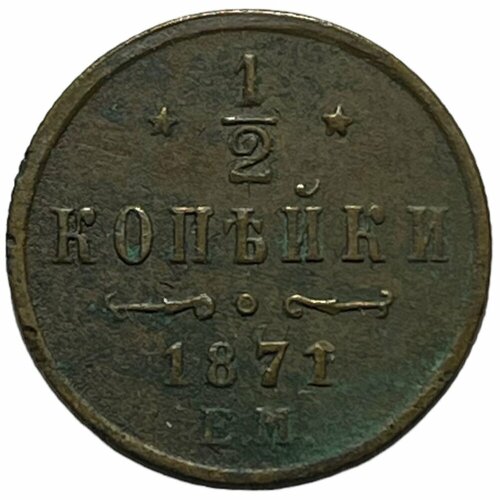 Российская Империя 1/2 копейки 1871 г. (ЕМ)