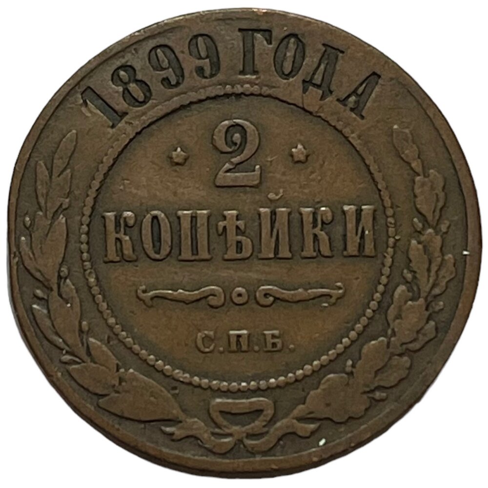 Российская Империя 2 копейки 1899 г. (СПБ)