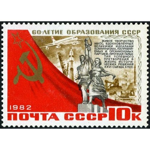 (1982-089) Марка СССР Рабочий и колхозница 60 лет образования СССР III O 1982 087 марка ссср московский кремль и герб 60 лет образования ссср iii o