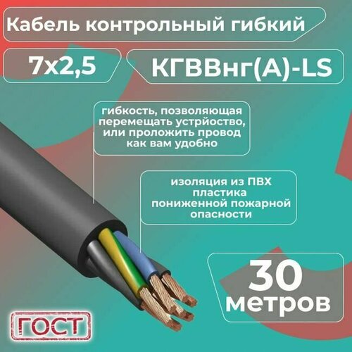 фото Кабель электрический контрольный гибкий кгввнг(а)-ls 7х2,5 гост - 30 м. конкорд