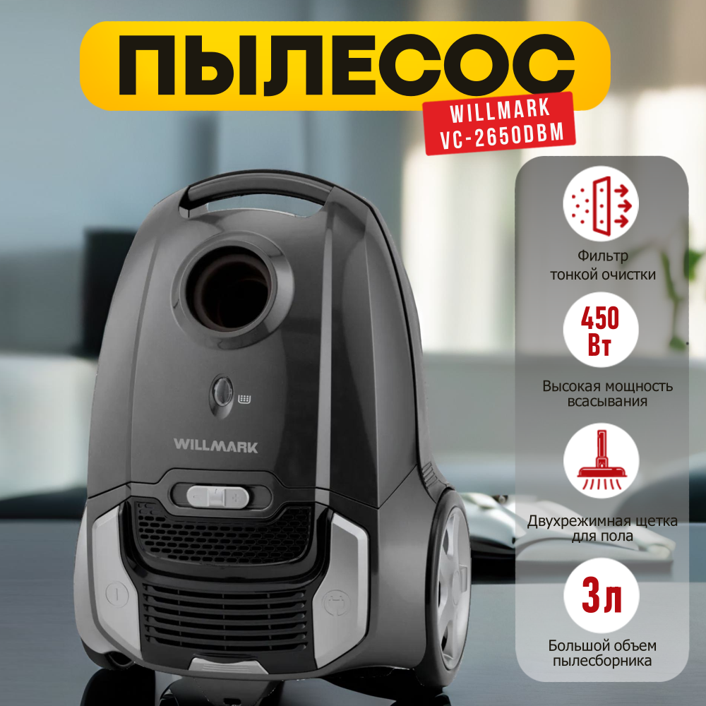 Пылесос для дома WILLMARK VC-2650DBM черный, мощность всасывания 450 Вт