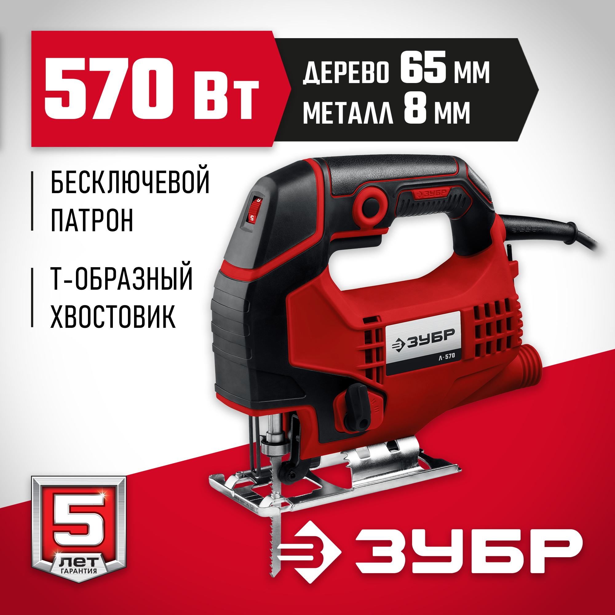 Электролобзик ЗУБР Л-570, 570 Вт серый/черный