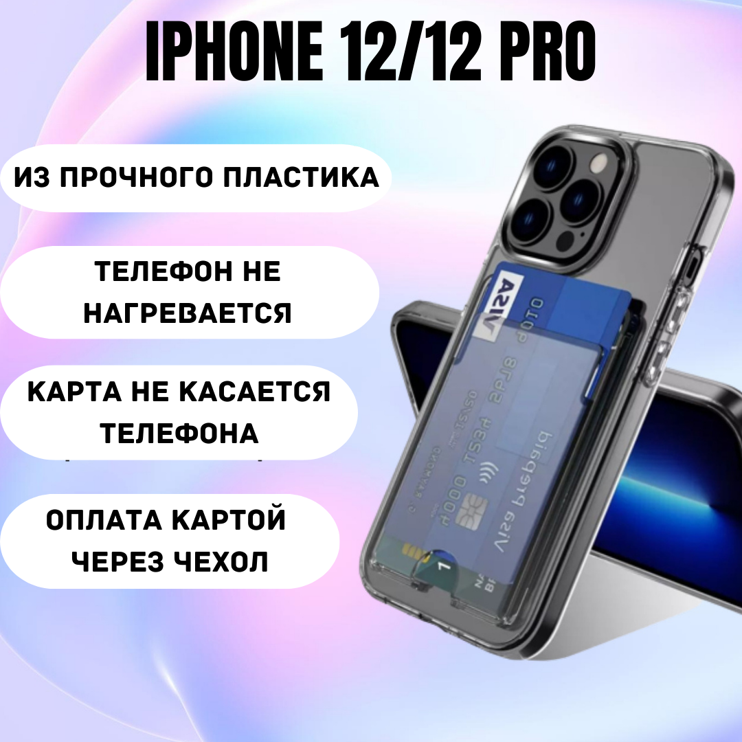 Чехол на айфон 12/12 Pro противоударный с карманом для карт / пластик + TPU