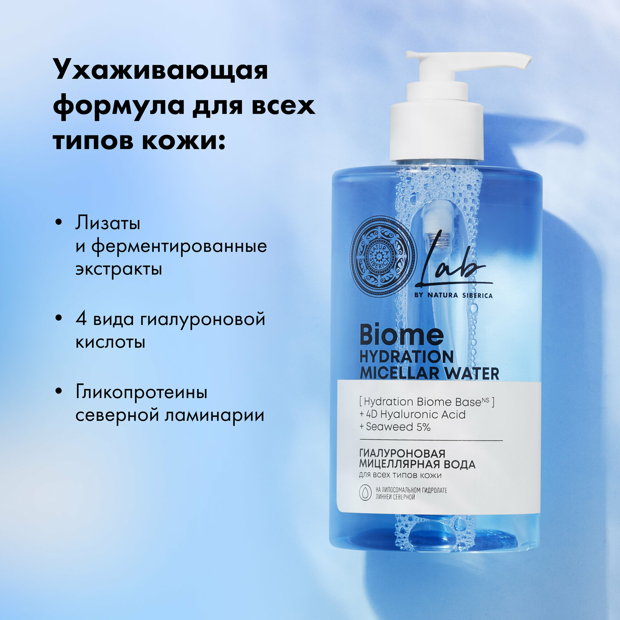 Natura Siberica LAB Biome Hydration Гиалуроновая мицеллярная вода для всех типов кожи 450мл - фотография № 8