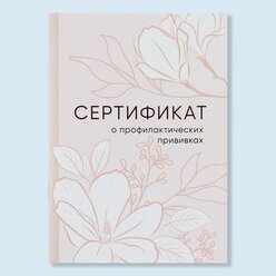 Страна Карнавалия Сертификат о профилактических прививках А6, цветы, 24 страницы