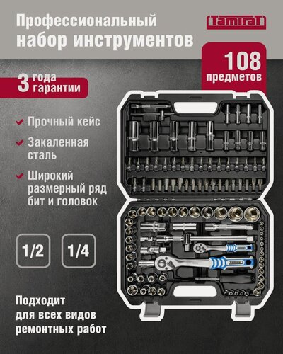 Изображение товара Набор автомобильных инструментов Tamirat 91 131 TTTA-In05, 108 предметов, трещотки на 72 зубца