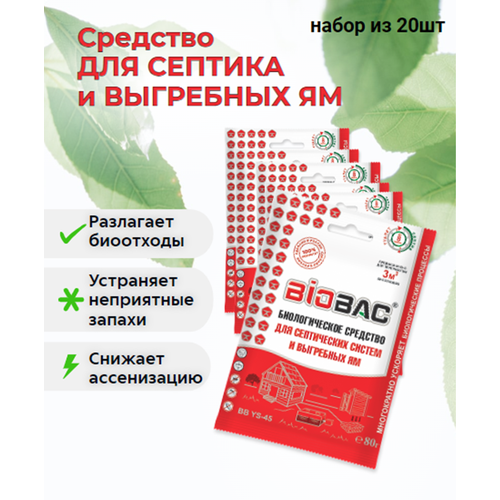 Биологическое средство для септиков и выгребных ям BIOBAC BB YS-45 , комплект из 20 шт.