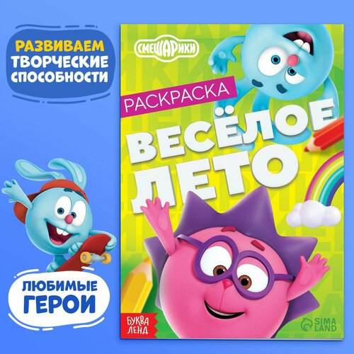 Раскраска «Весёлое лето», 16 стр, А5,