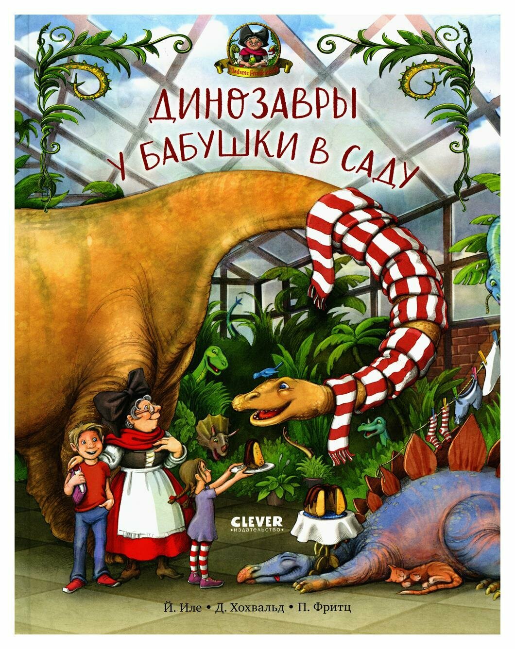 Динозавры у бабушки в саду: для детей 4-6 лет. Иле Й, Хохвальд Д. Клевер-Медиа-Групп