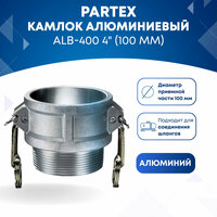 Камлок алюминиевый ALB-400 4" (100 мм)