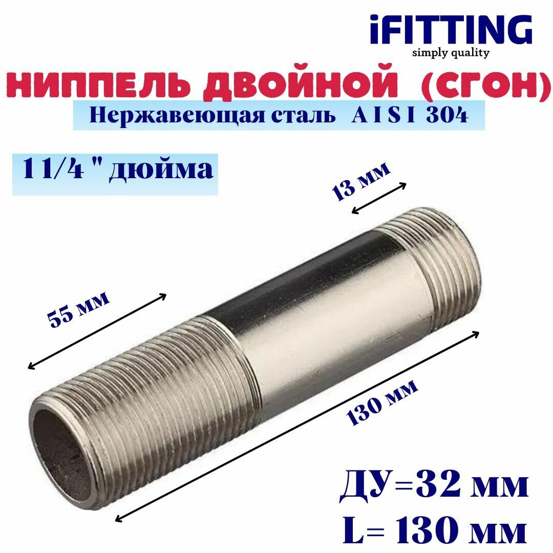 Ниппель двойной (сгон) нержавеющий Ду 32 1 1/4" AISI 304