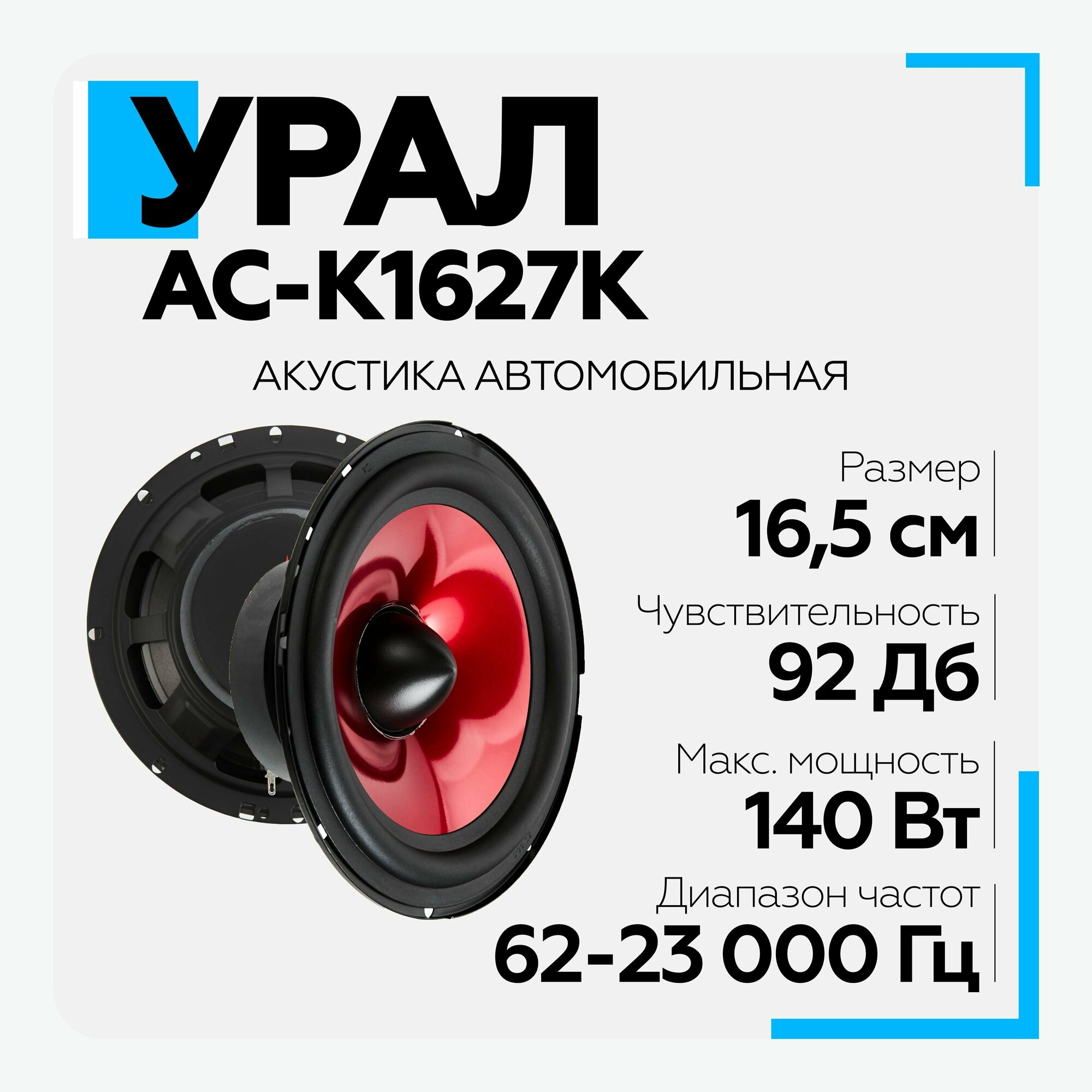 Акустическая система урал (URAL) AC-К1627К компонентная