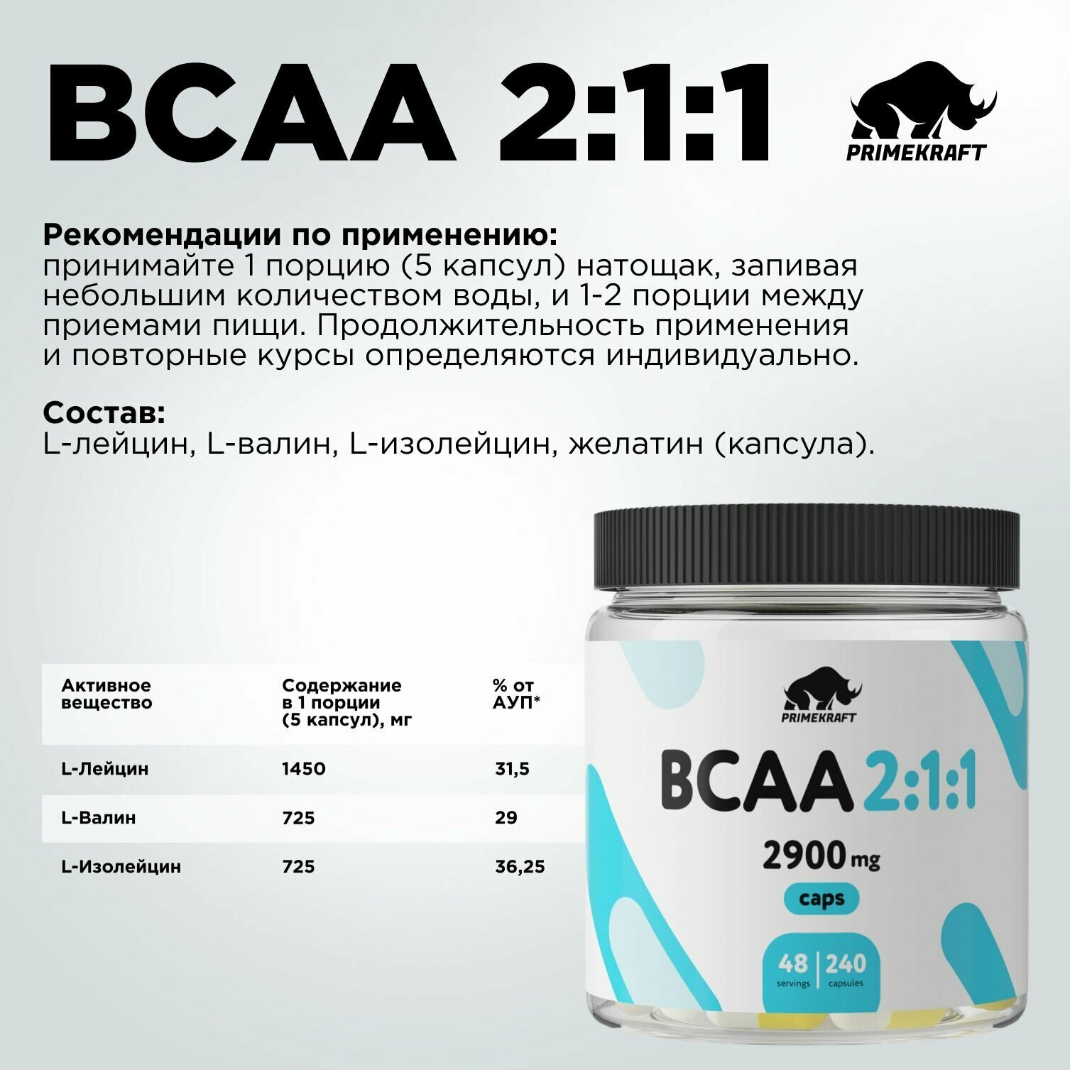 Аминокислоты PRIMEKRAFT BCAA в капсулах 2:1:1 2900 mg / 240 капсул / 48 порций