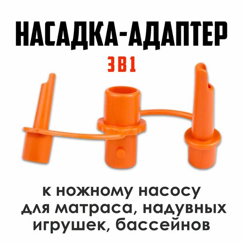 Адаптер ПОХОД, для надувных матрасов и кругов, 3 насадки