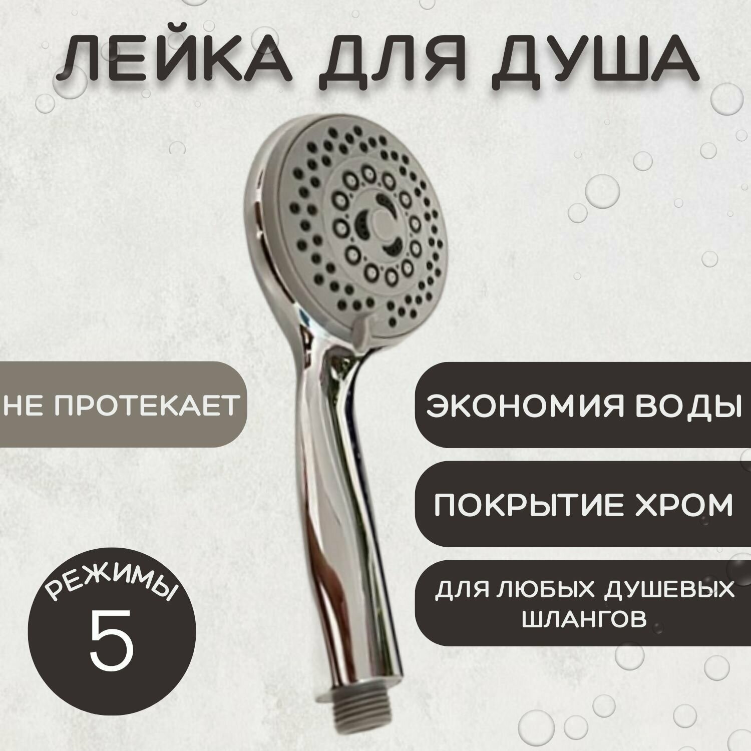 Лейка для душа пластиковая ESSAN PLATING BODY хром 5 режимов НФ-77805276 насадка для душевого шланга