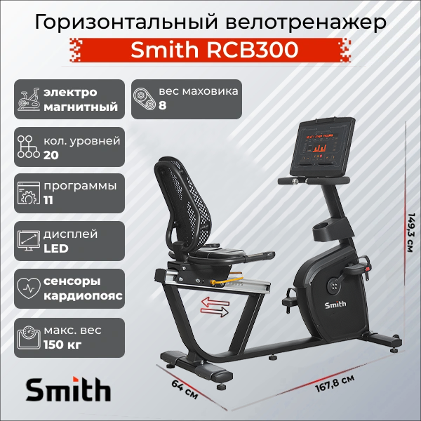 Велотренажеры SMITH Горизонтальный велотренажер Smith RCB300